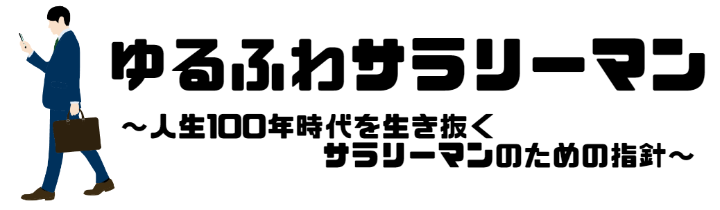 ゆるふわサラリーマン～人生100年時代を生き抜くサラリーマンの指針～